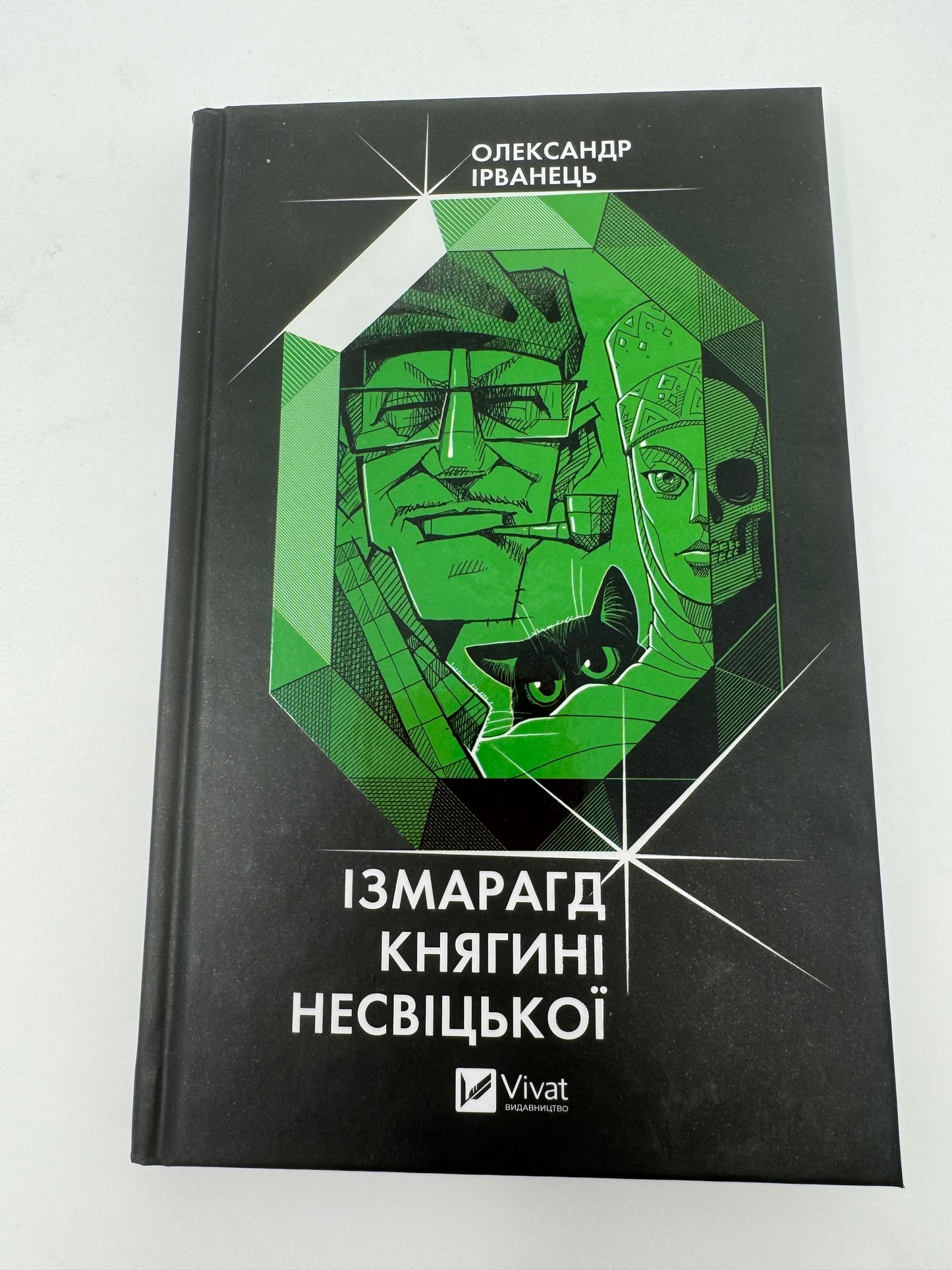 Ізмарагд княгині Несвіцької. Олександр Ірванець / Книги про Волинь