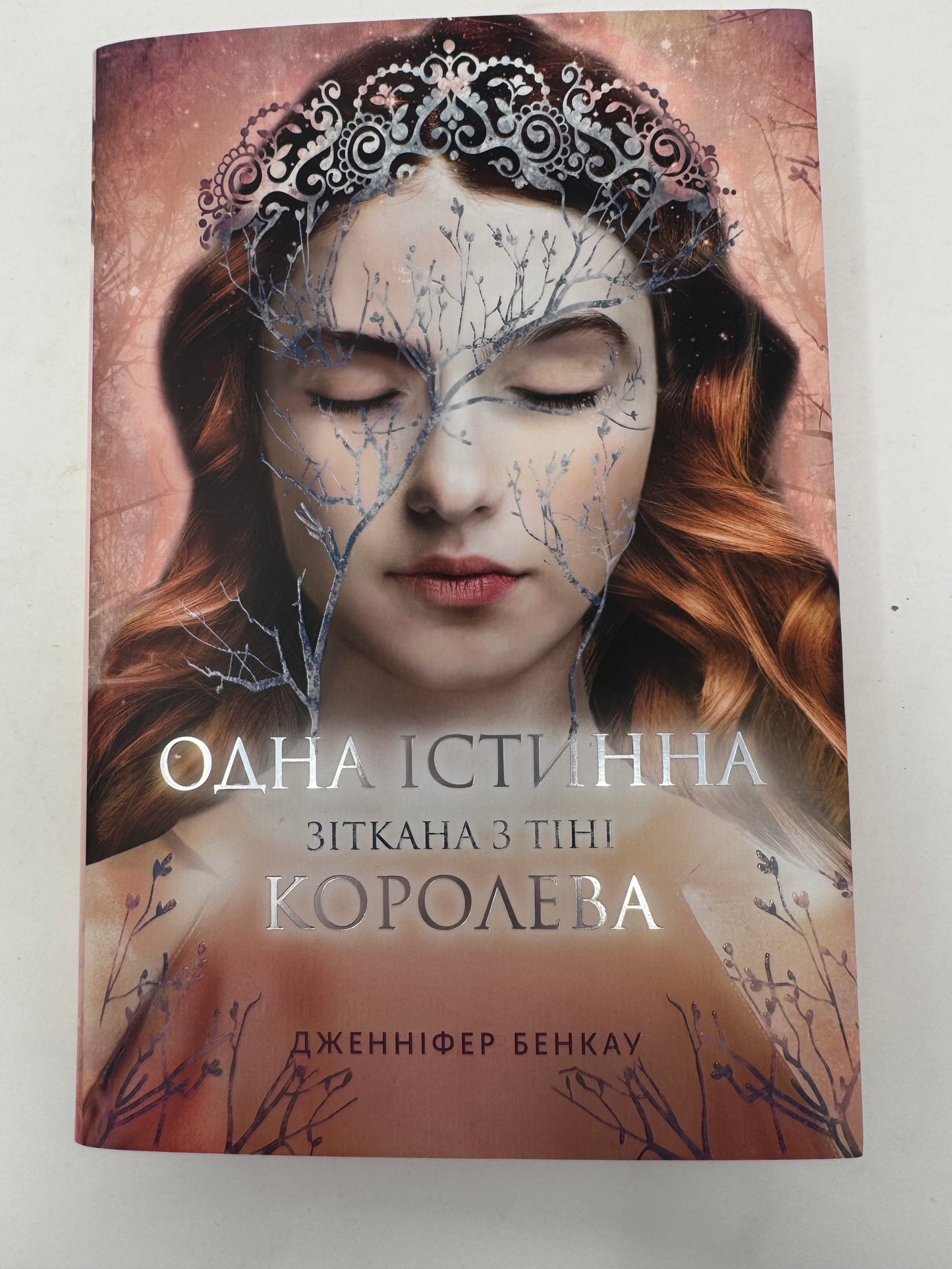 Одна істинна королева. Книга 2. Зіткана з тіні. Дженніфер Бенкау / Світове сучасне фентезі українською