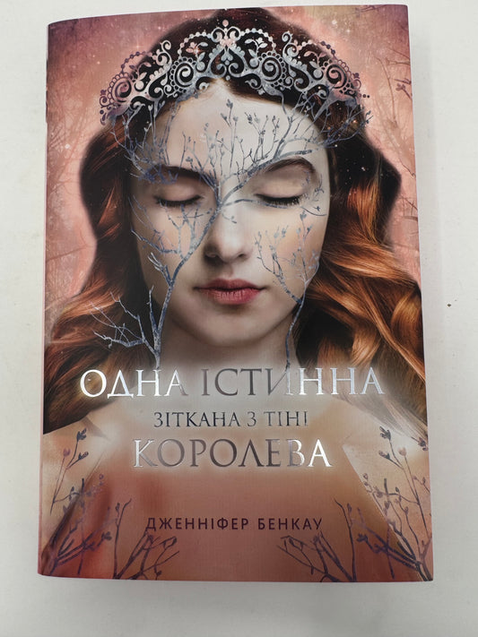 Одна істинна королева. Книга 2. Зіткана з тіні. Дженніфер Бенкау / Світове сучасне фентезі українською