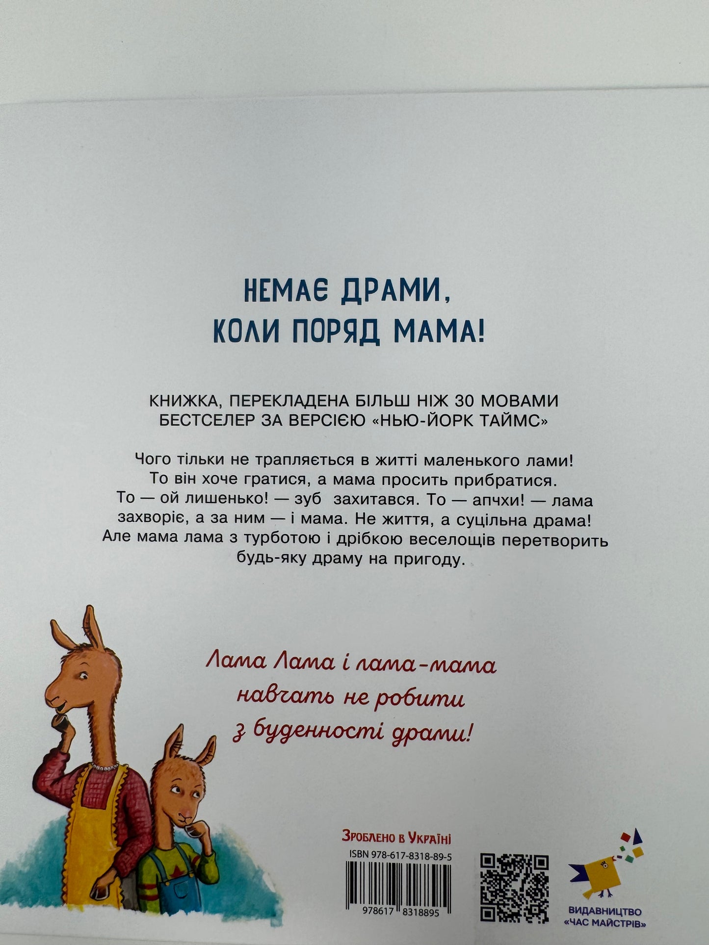 Лама Лама і його буденні драми. Анна Дьюдні / Книги про Ламу Ламу українською купити