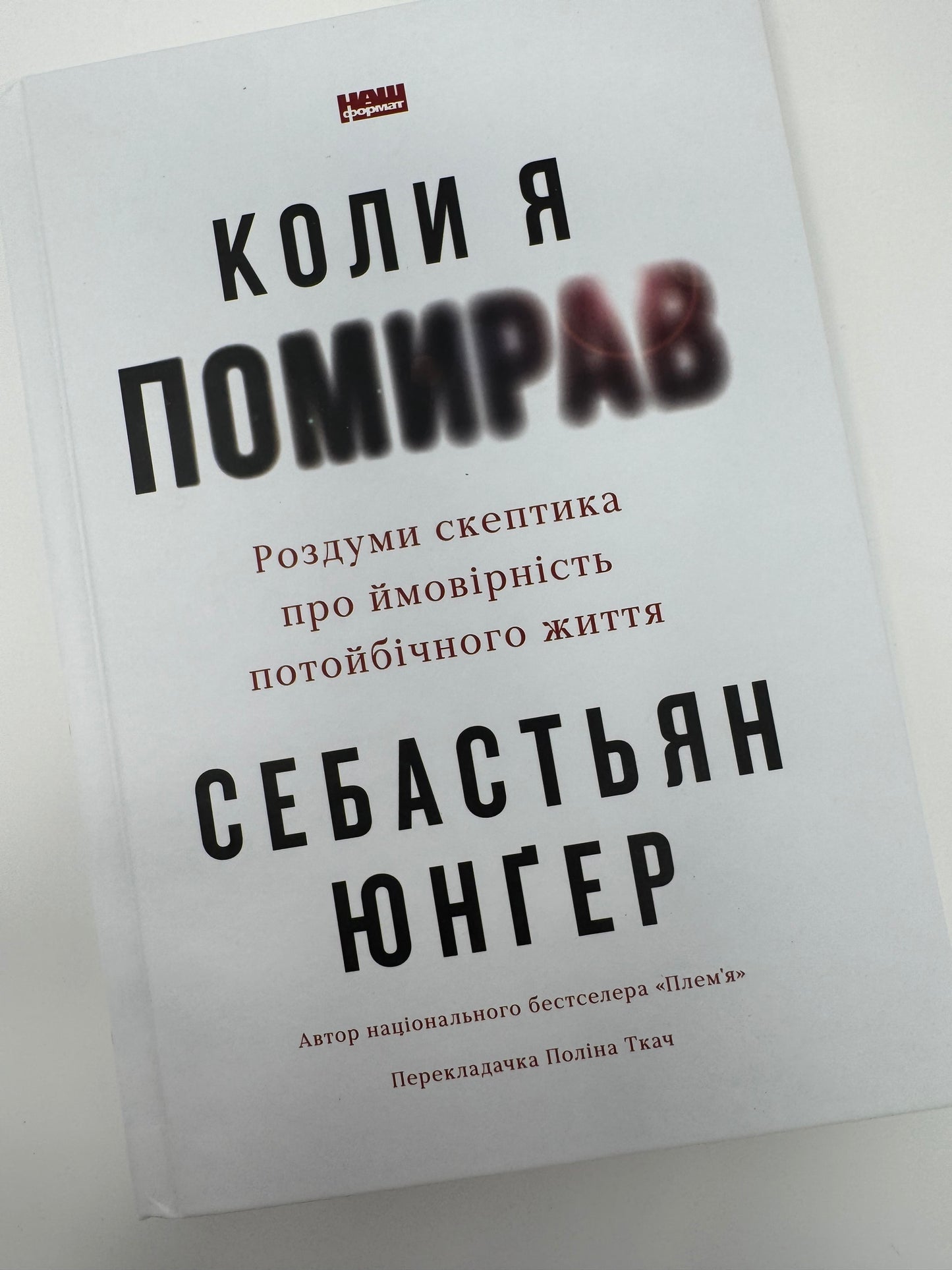 Коли я помирав. Роздуми скептика про ймовірність потойбічного життя. Себастьян Юнґер / Книги з саморозвитку