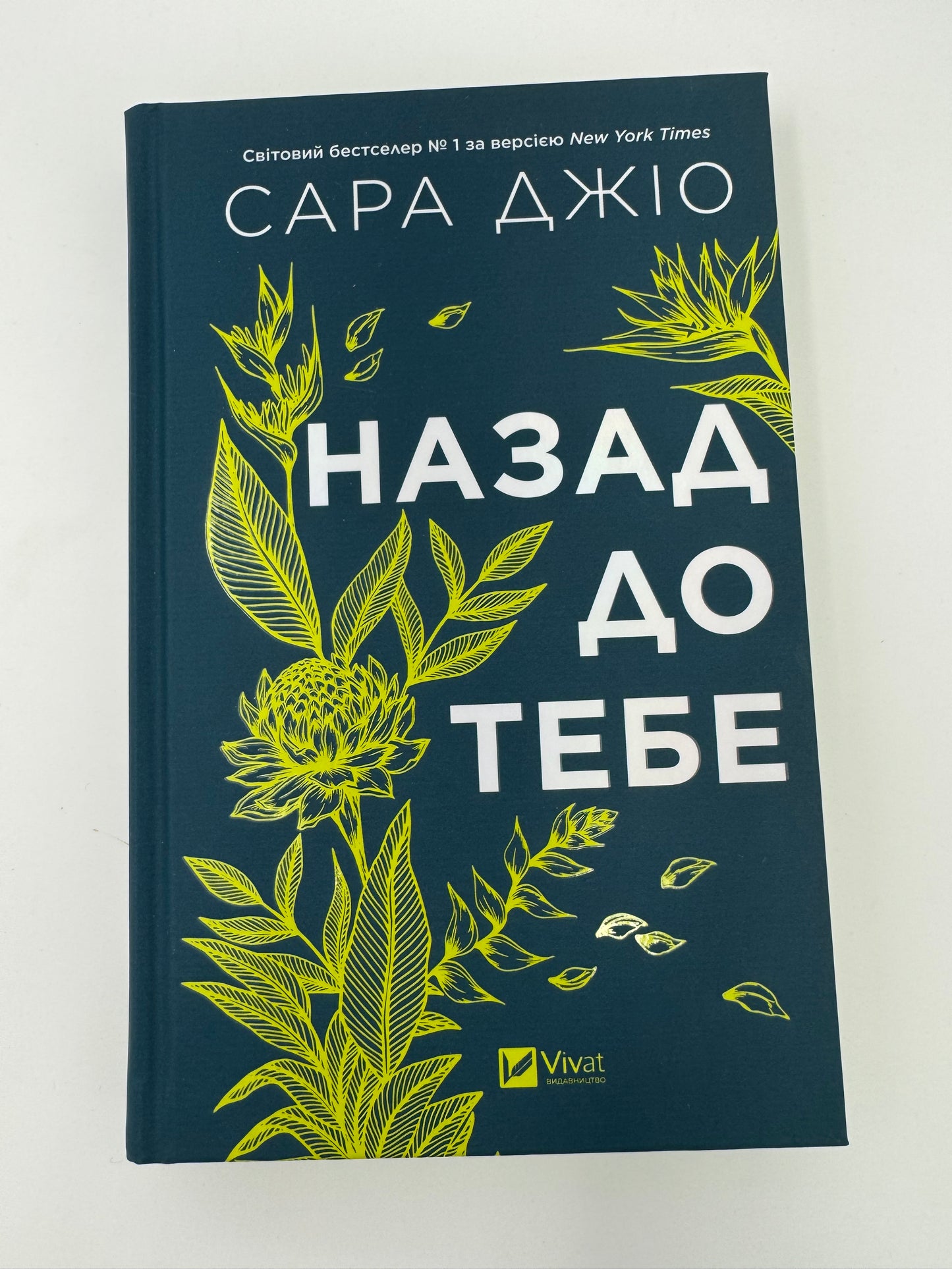 Назад до тебе. Сара Джіо / Світові бестселери та книги Сари Джіо українською купити