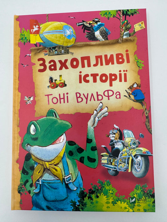 Захопливі історії Тоні Вульфа / Книги Тоні Вульфа