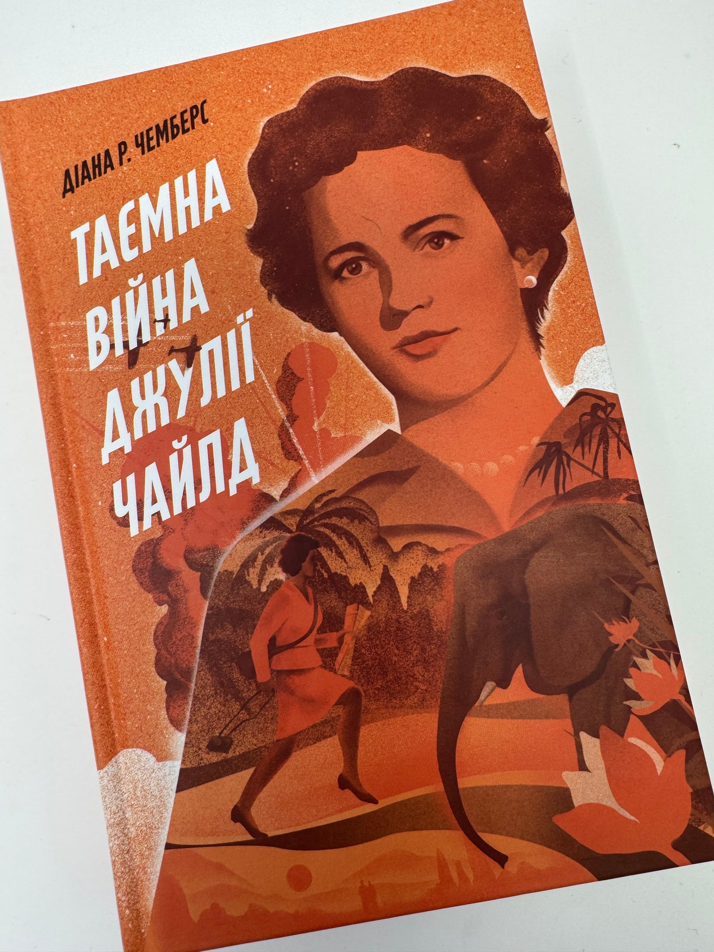 Таємна війна Джулії Чайлд. Діана Р. Чемберс / Книги українською купити
