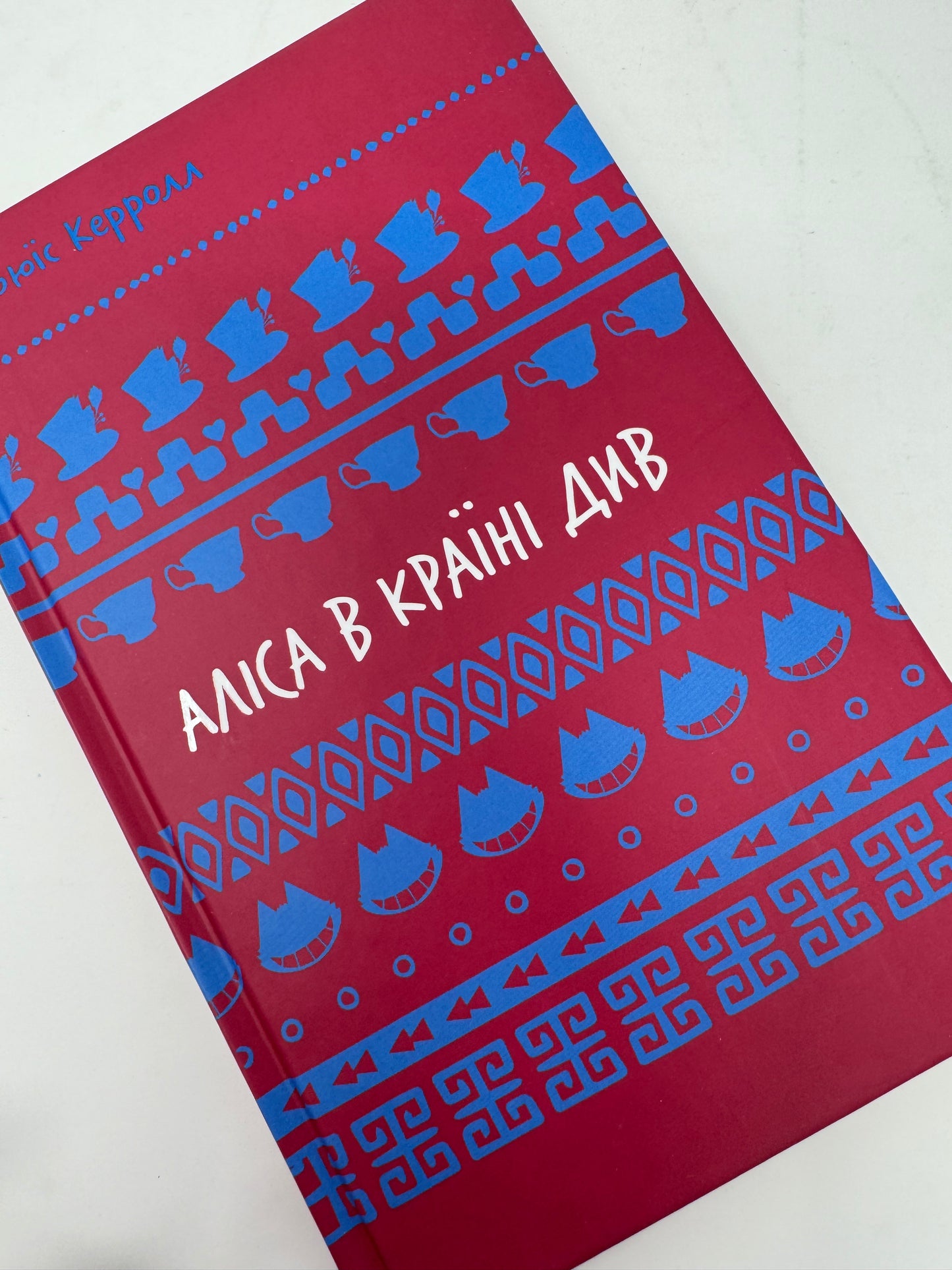 Аліса в країні Див. Льюїс Керролл / Світова дитяча класика українською
