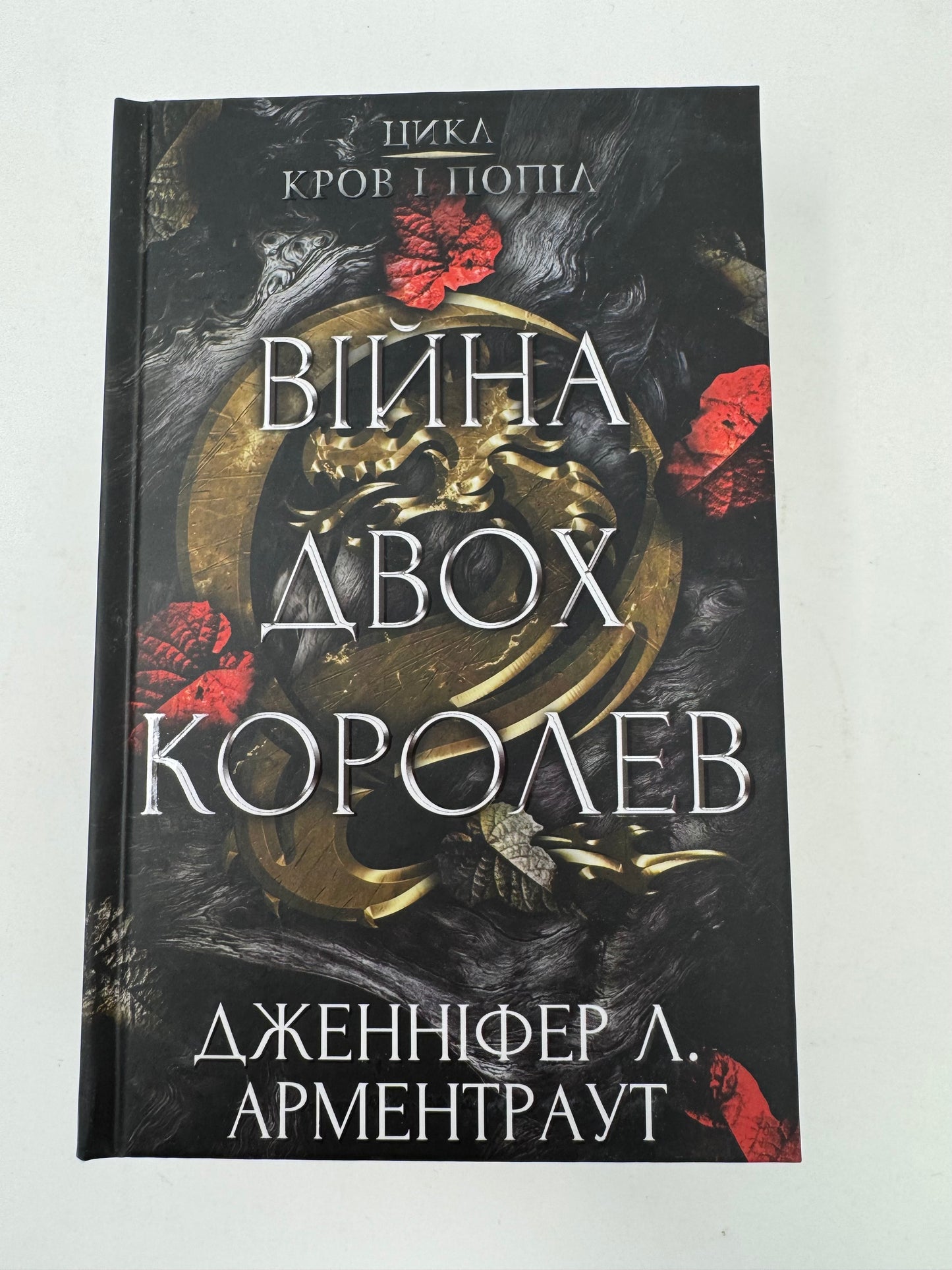 Війна двох королев. Дженніфер Л. Арментраут / Світові бестселери українською