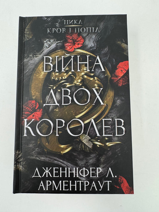 Війна двох королев. Дженніфер Л. Арментраут / Світові бестселери українською