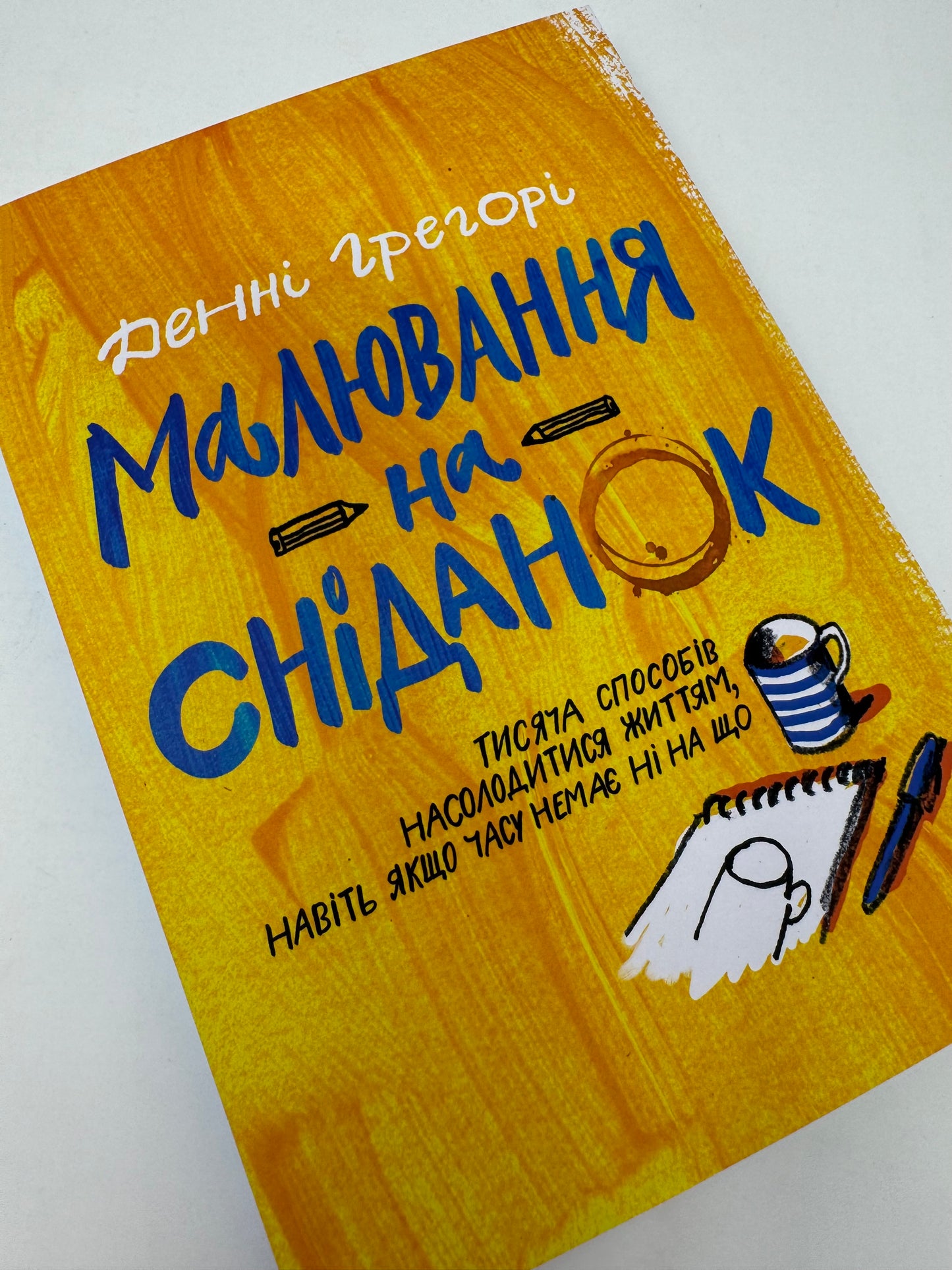 Малювання на сніданок. Денні Грегорі / Книги для розвитку творчості