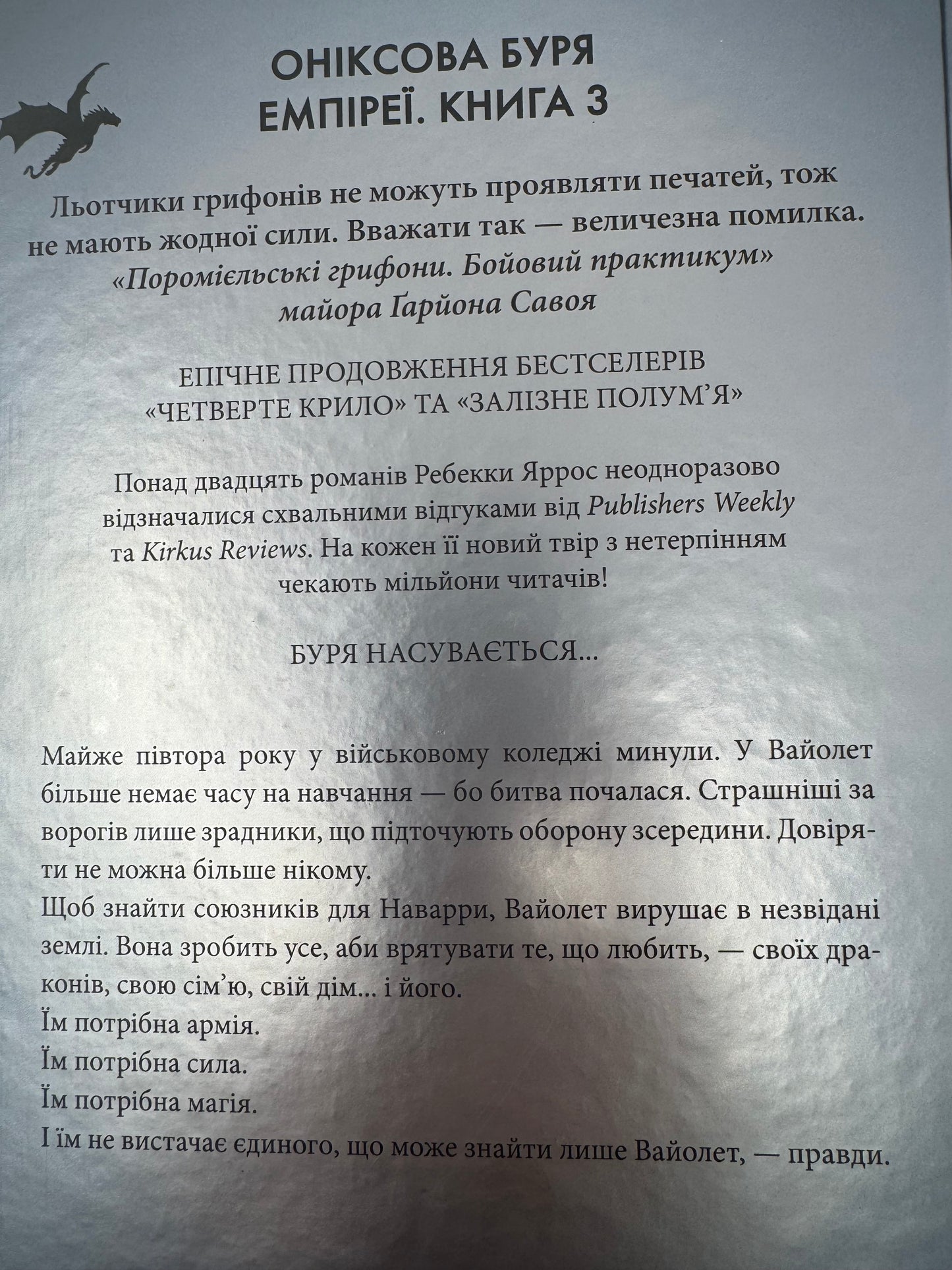 Оніксова буря. Емпіреї. Книга 3. Ребекка Яррос / світові бестселери фентезі українською