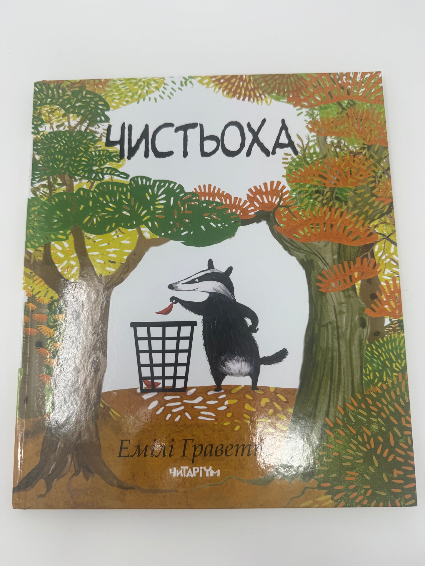 Чистьоха. Емілі Граветт / Книги для дітей купити