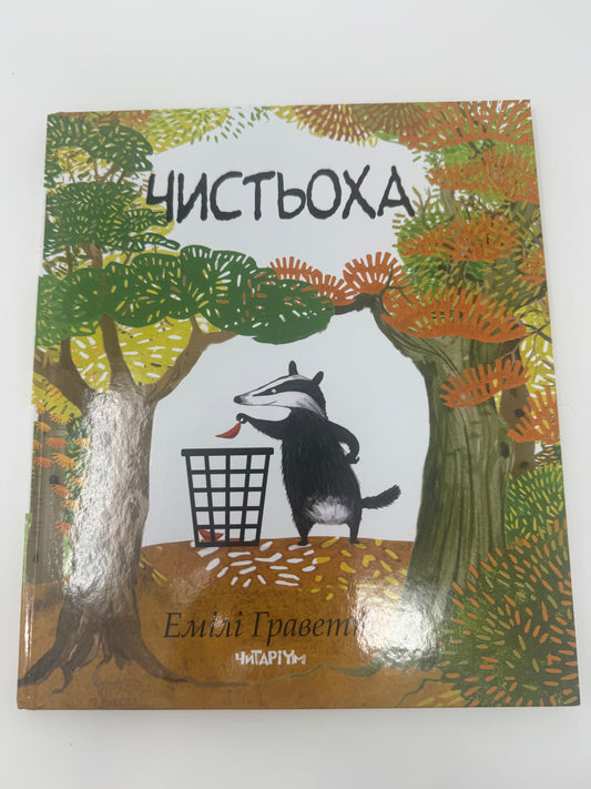 Чистьоха. Емілі Граветт / Книги для дітей купити