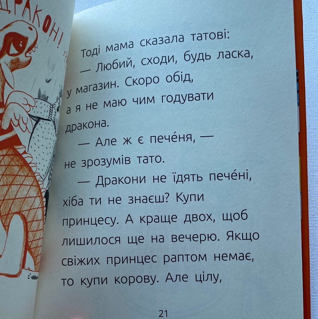 Драконе, киш! Аня Хромова / Книги для навчання читанню. Читальня. Рівень 1