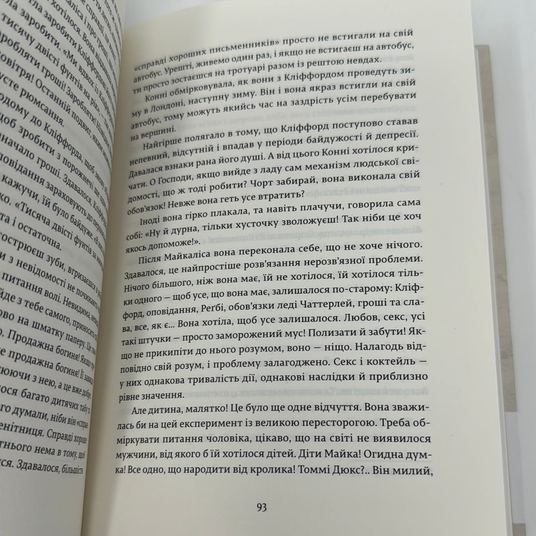 Коханець леді Чаттерлей. Девід Герберт Лоуренс / Світова класика українською