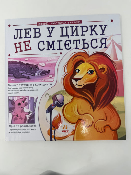 Лев у цирку не сміється (історії хвостатих з неволі). Галина Булгакова / Книги про тварин та цирк