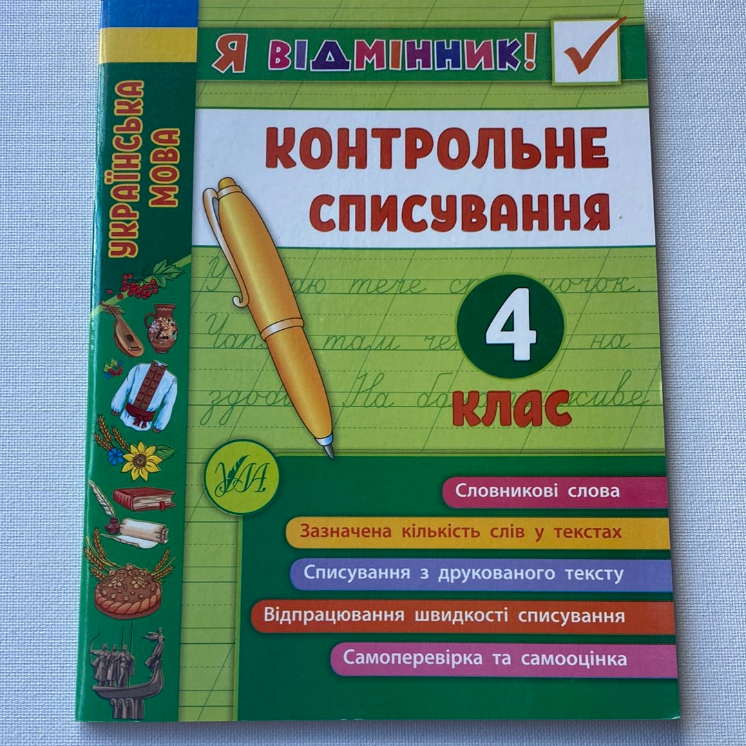 Контрольне списування. 4 клас. Українська мова / Дидактичні матеріали для вивчення української мови