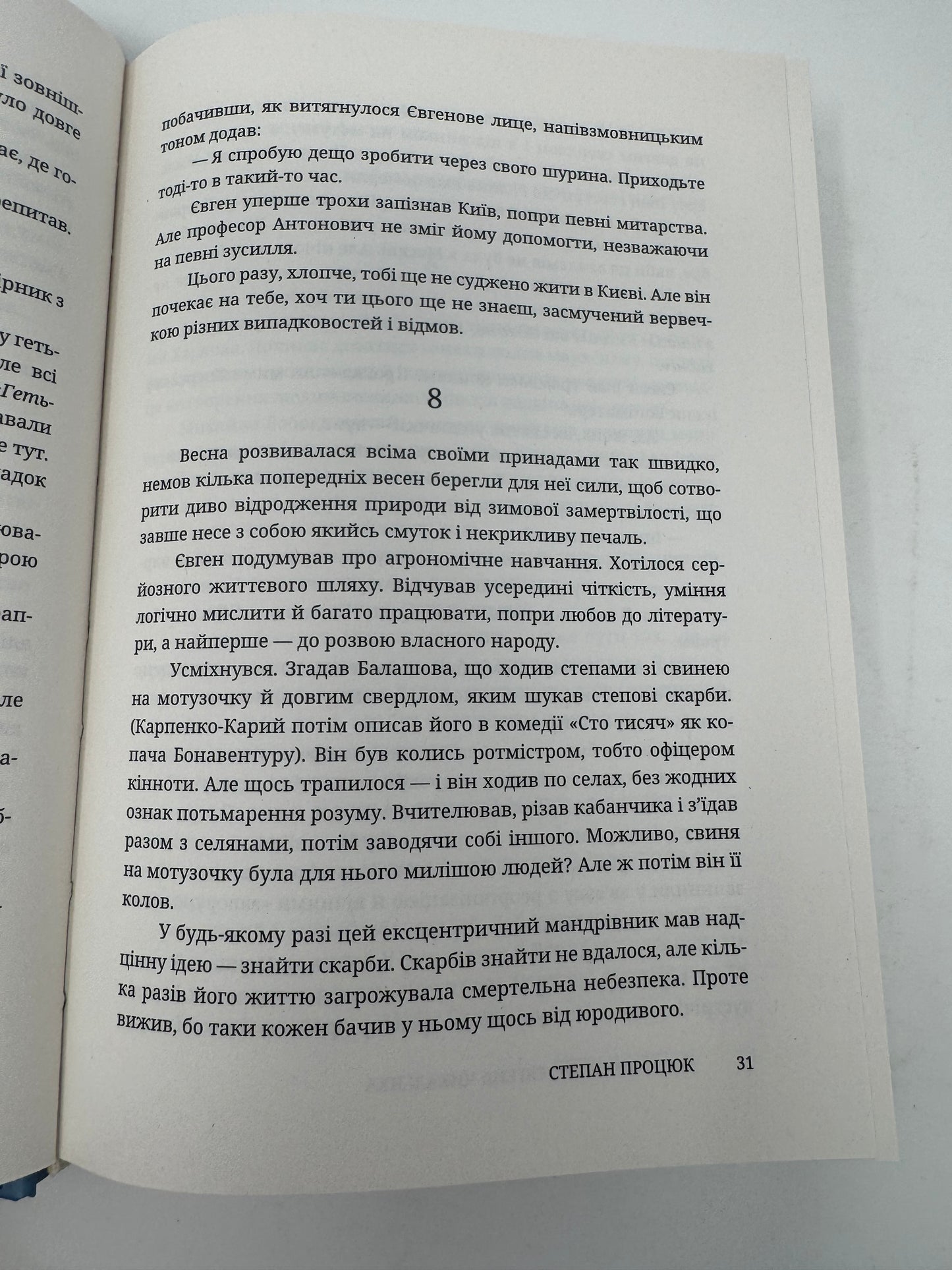 Пан. Роман про Євгена Чикаленка. Степан Процюк / Українські книги купити в США