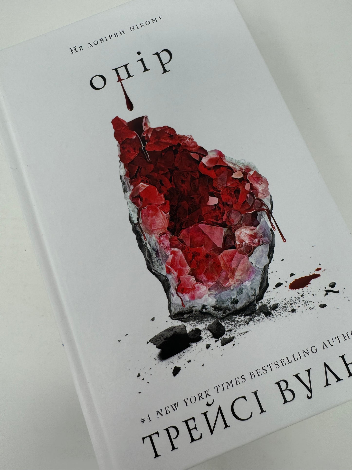 Жага. Книга 2: Опір. Трейсі Вульф / Світові бестселери українською