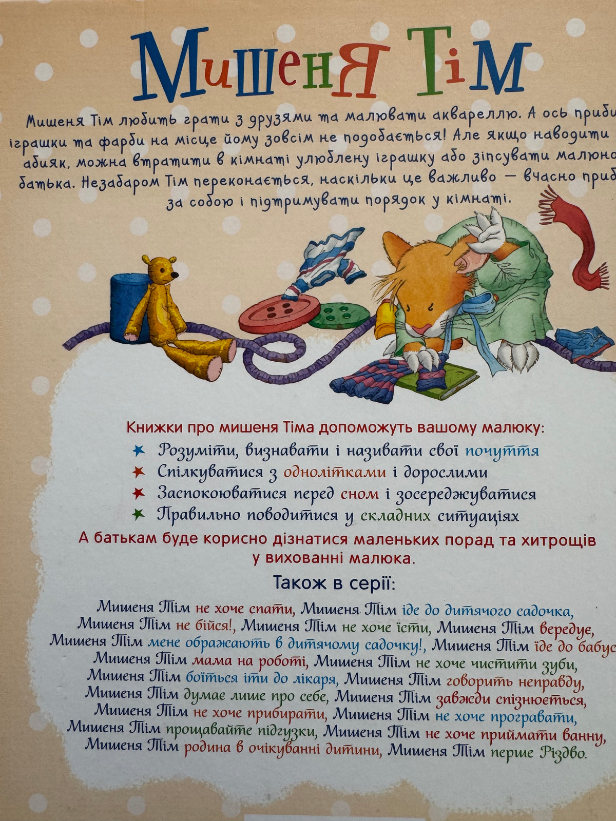 Мишеня Тім не хоче прибирати. Анна Казаліс / Ukrainian book for kids. Книги про гігієну для дітей