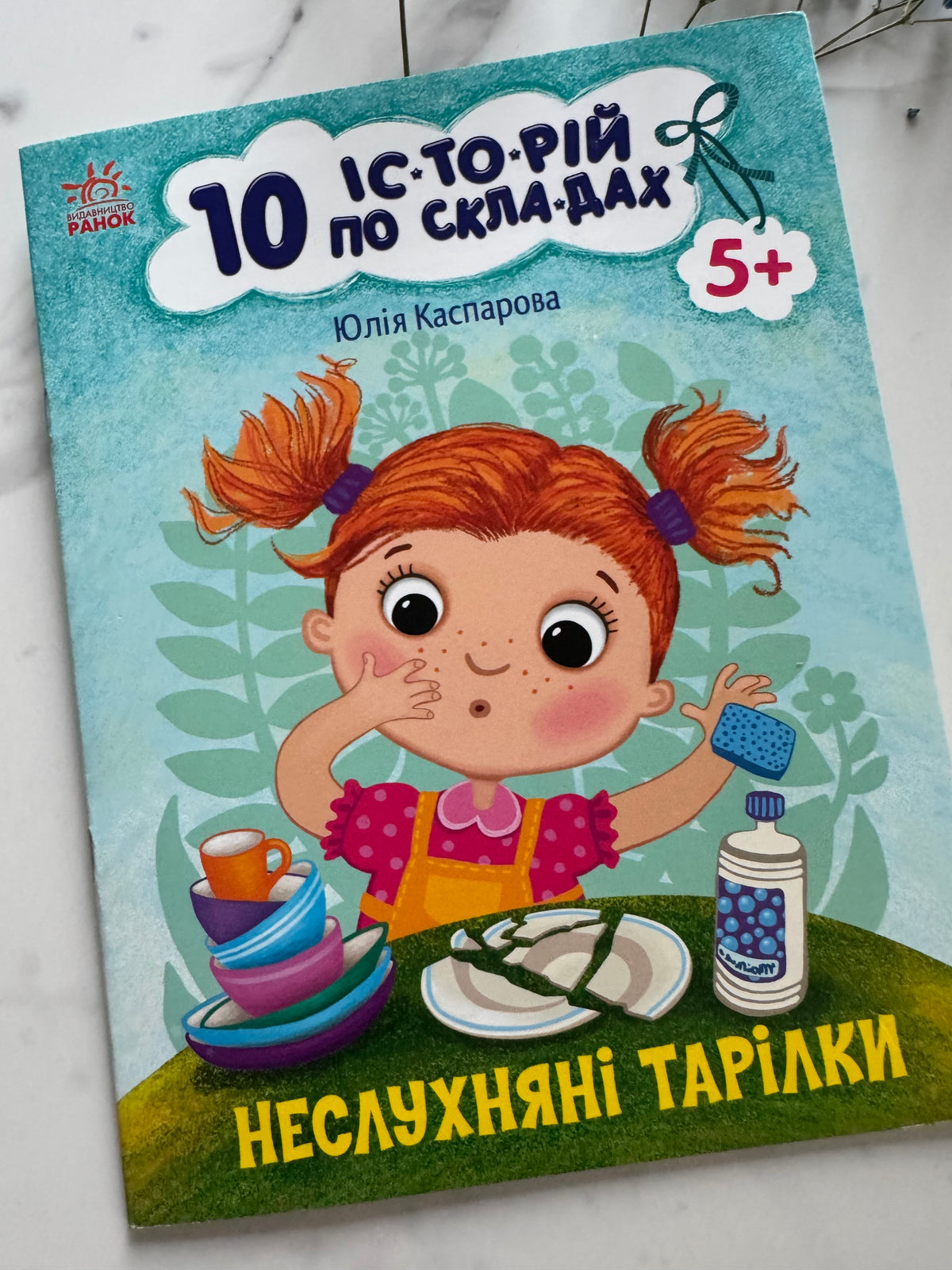 10 історій по складах. Неслухняні тарілки. Юлія Каспарова / Книги для перших читань