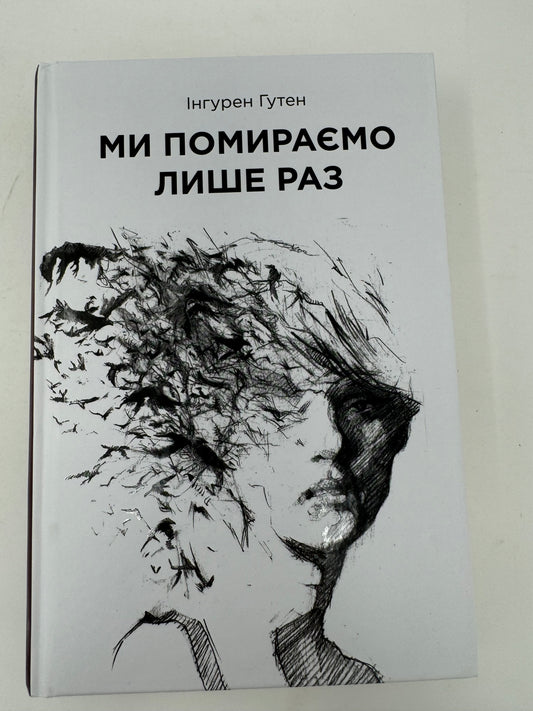 Ми помираємо лише раз. Інгурен Гутен / Книги українською купити в США