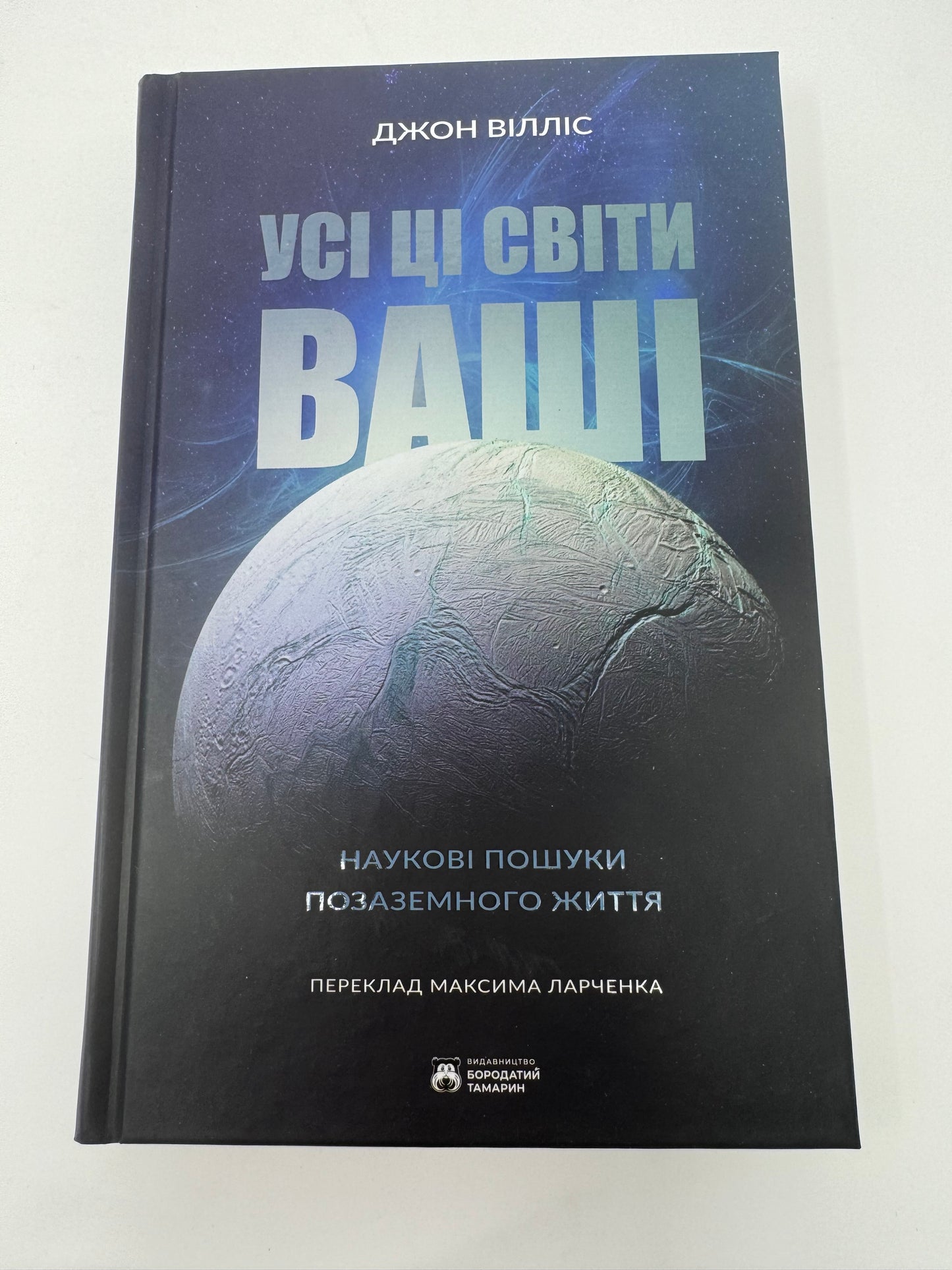 Усі ці світи ваші. Джон Вілліс / Світовий нонфікш українською