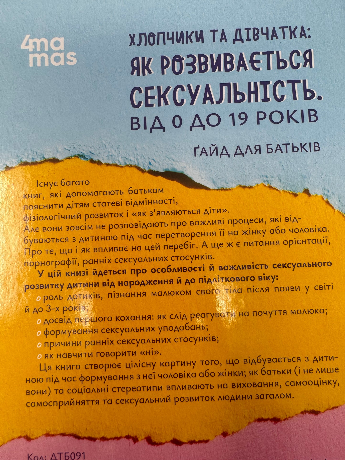 Хлопчики та дівчатка: як розвивається сексуальність. Від 0 до 19 років. Ґайд для батьків. Марія Малихіна / Книги про дорослішання