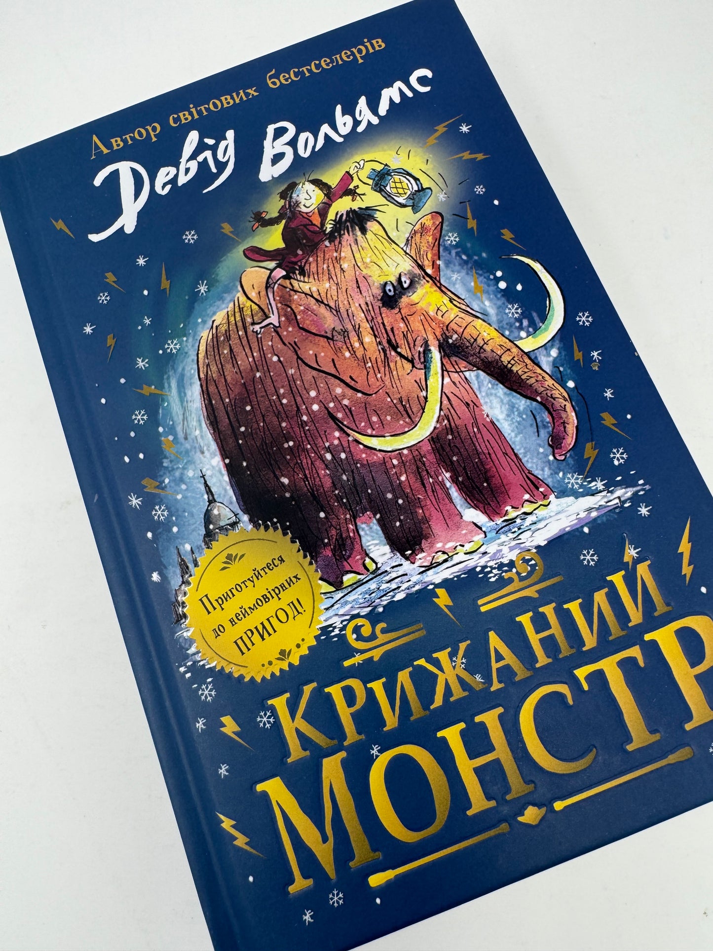 Крижаний монстр. Девід Вольямс / Зимові книги для дітей українською