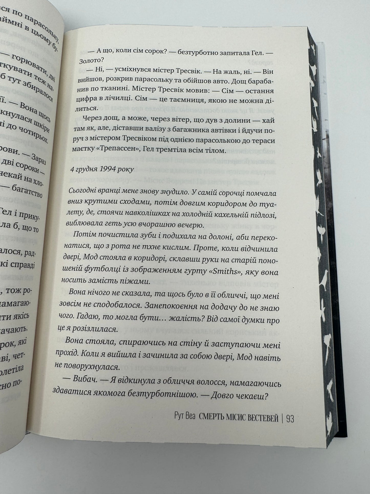 Смерть місис Вестевей. Рут Веа / Світові бестселери українською