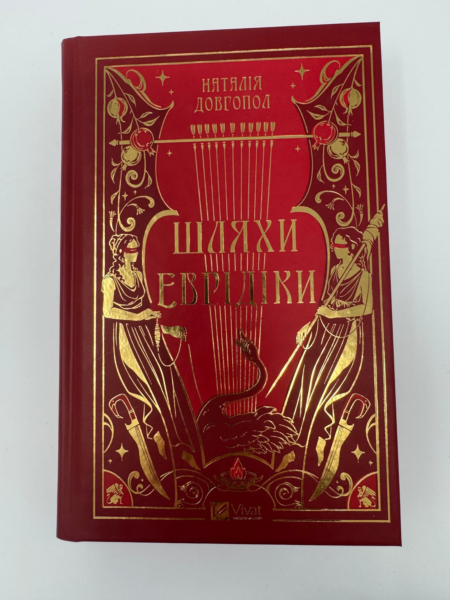 Шляхи Еврідіки (зі зрізом). Наталія Довгопол / Книги сучасні українські