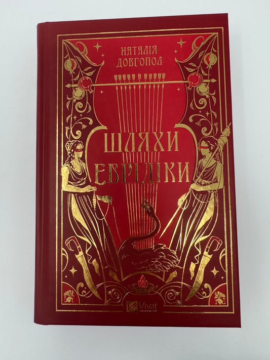 Шляхи Еврідіки (зі зрізом). Наталія Довгопол / Книги сучасні українські