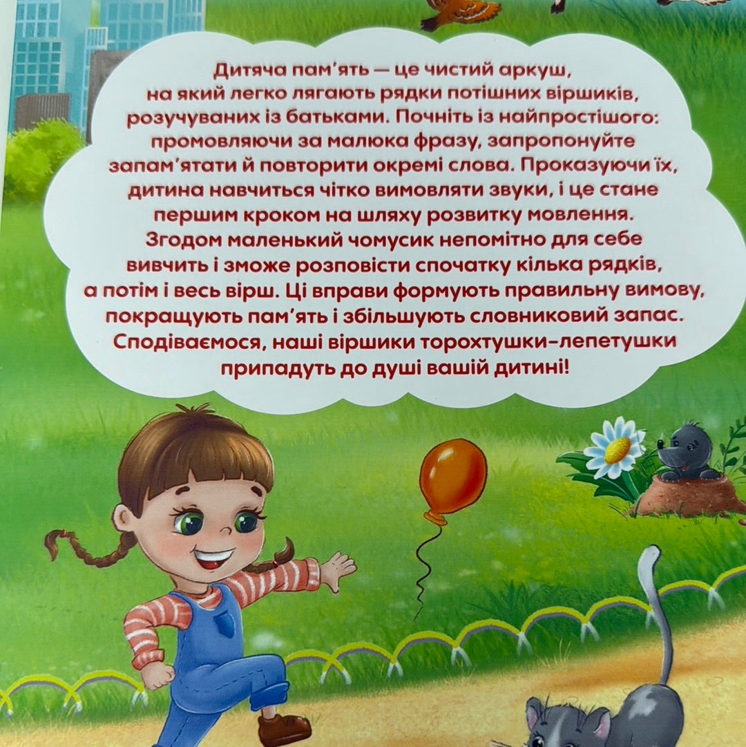 Віршики торохтушки-лепетушки. Учимо дитину розмовляти / Книги для малят українською