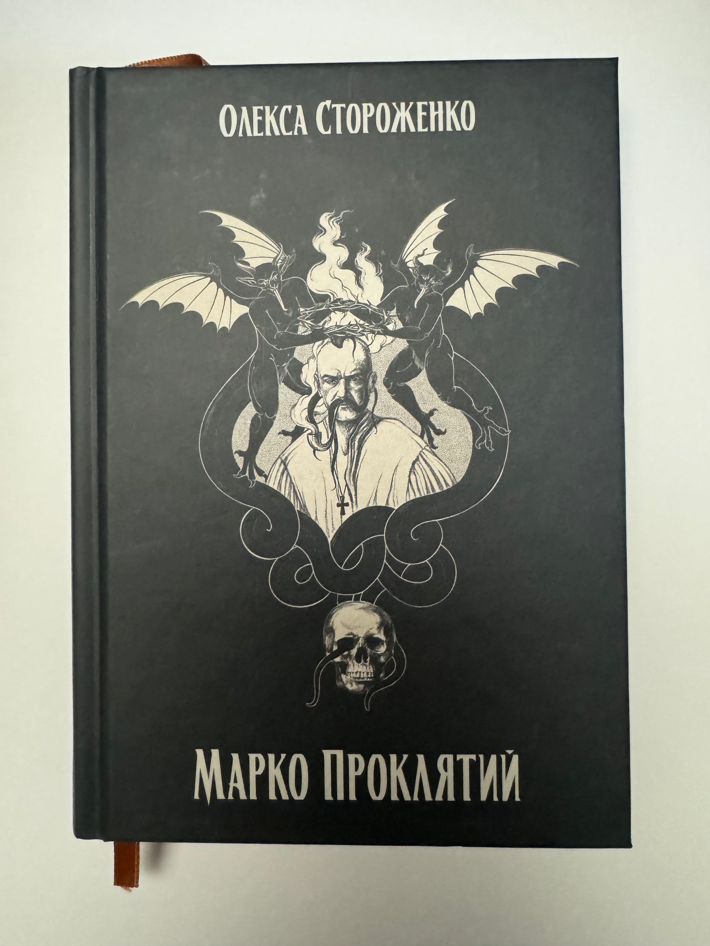 Марко Проклятий. Олекса Стороженко / Готична проза в українській класиці