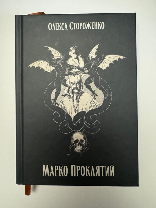 Марко Проклятий. Олекса Стороженко / Готична проза в українській класиці