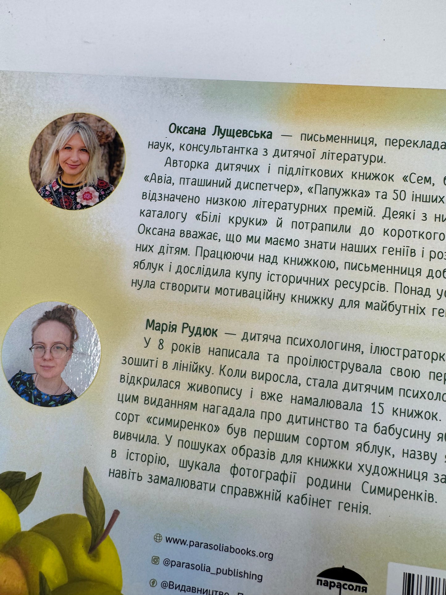 Ці яблука вигадав геній. Оксана Лущевська / Книги для дітей про відомих українців