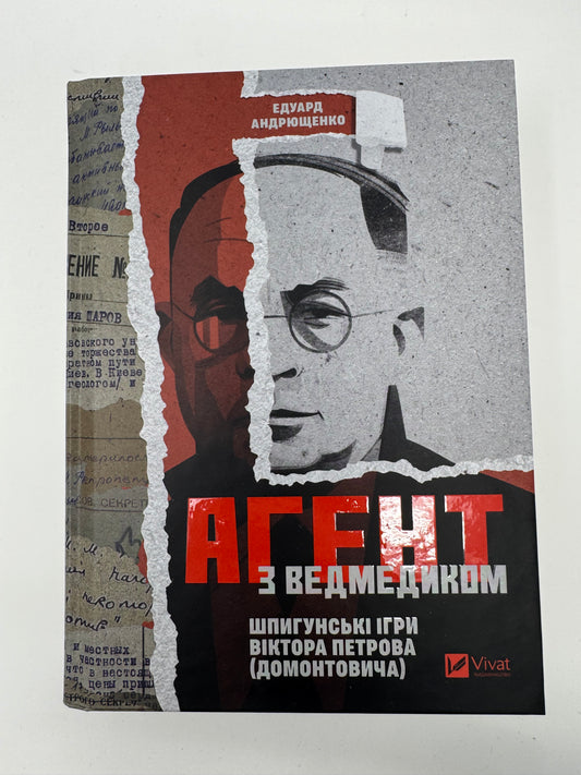 Агент з ведмедиком. Шпигунські ігри Віктора Петрова. Едуард Андрющенко / Книги про відомих українців, документальні дослідження