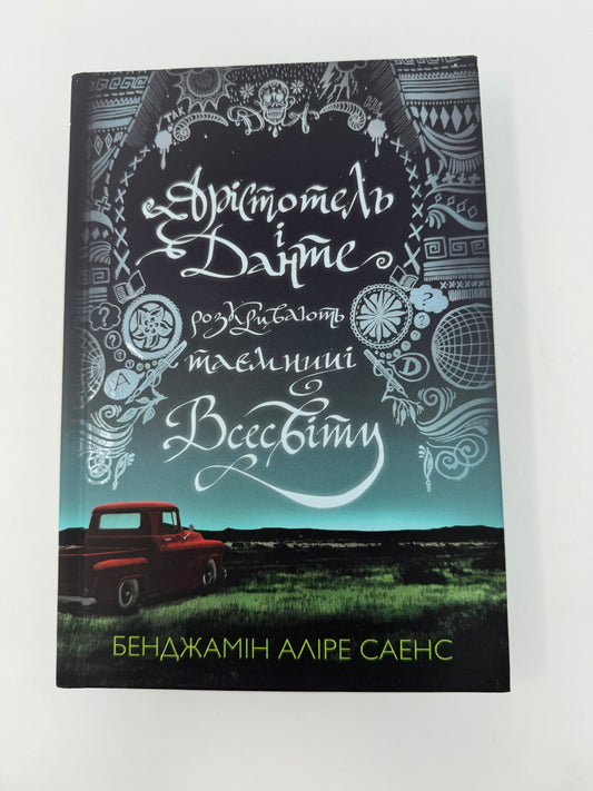 Арістотель і Данте розкривають таємниці всесвіту. Бенджамін Аліре Саенс / Книги для підлітків та дорослих українською