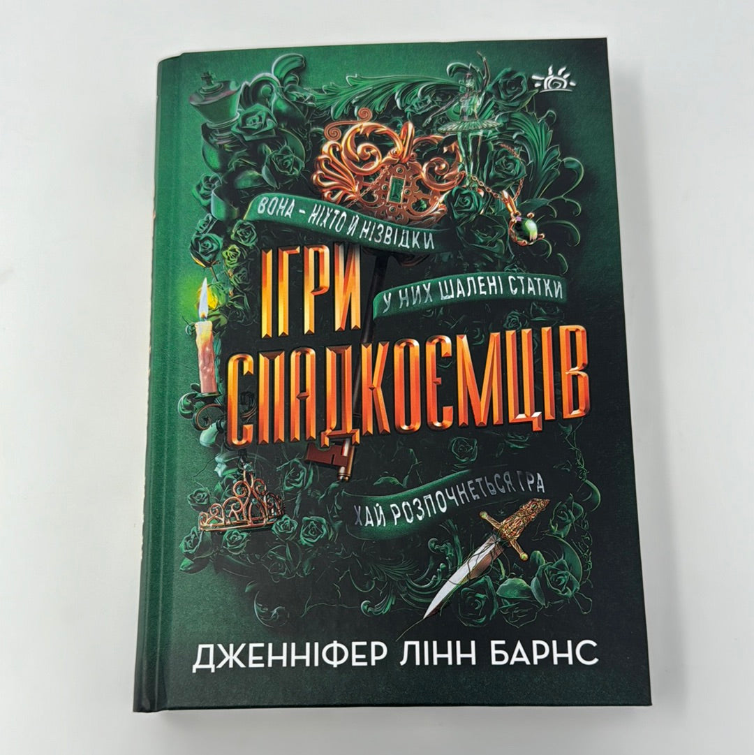 Ігри спадкоємців. Дженніфер Лінн Барнс / Світові бестселери українською