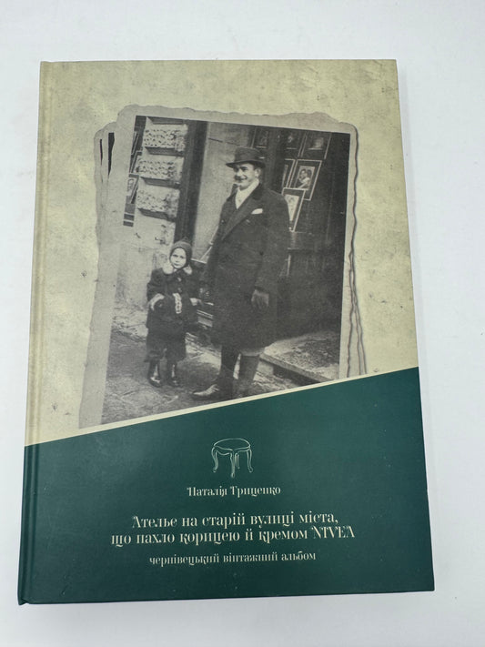 Ательє на старій вулиці міста, що пахло корицею й кремом Nivea. Чернівецький вінтажний альбом. Наталія Гриценко / Книги про Чернівці купити