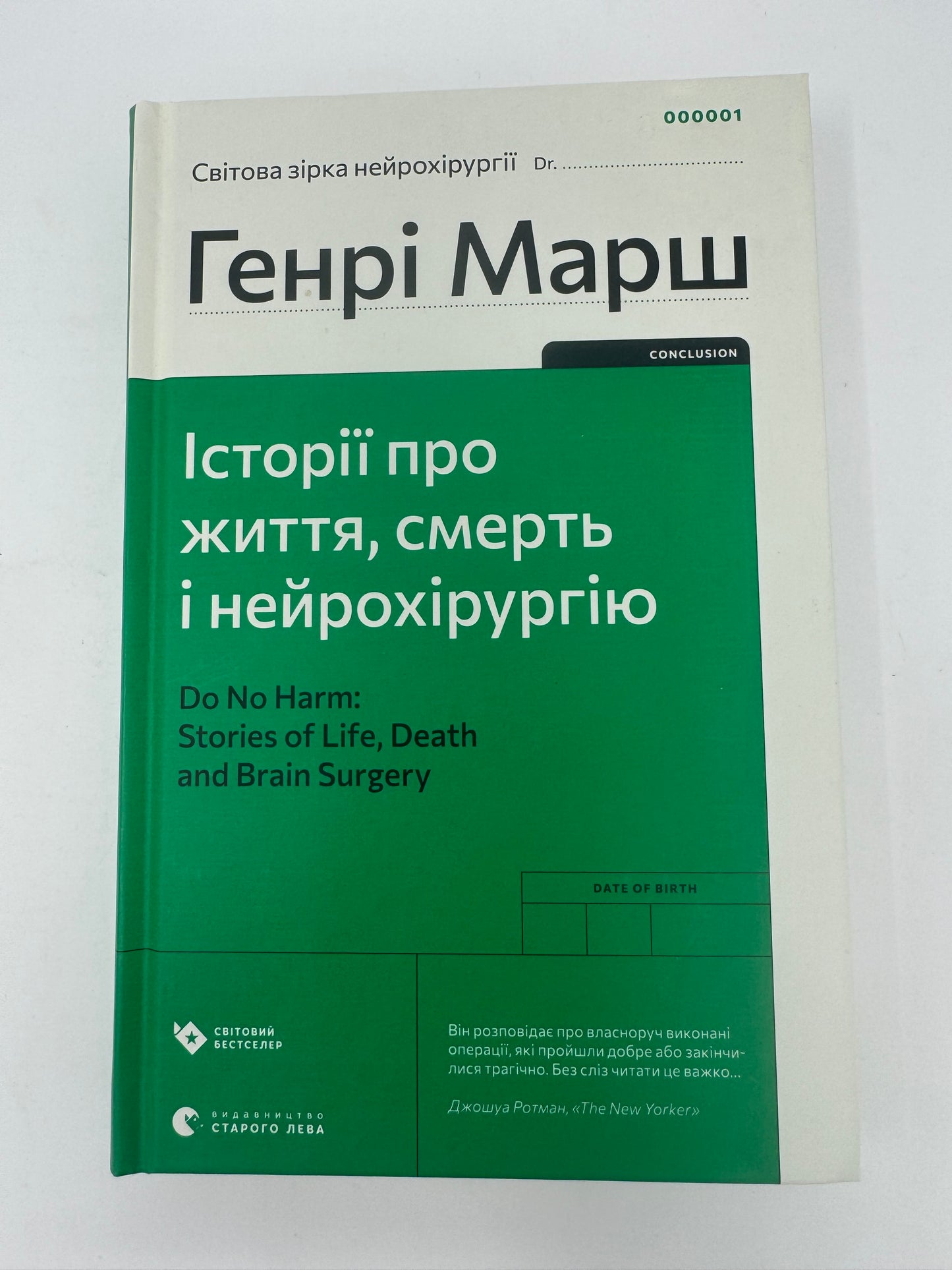 Історії про життя, смерть і нейрохірургію. Генрі Марш / Книги з медицини та психології