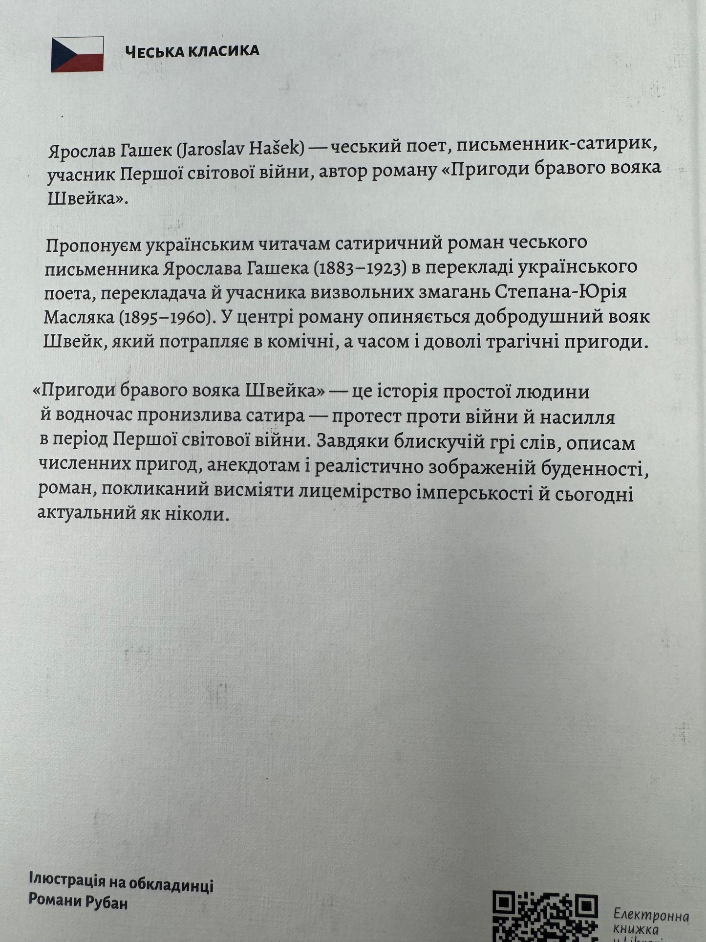 Пригоди бравого вояка Швейка. Ярослав Гашек / Світова класика українською