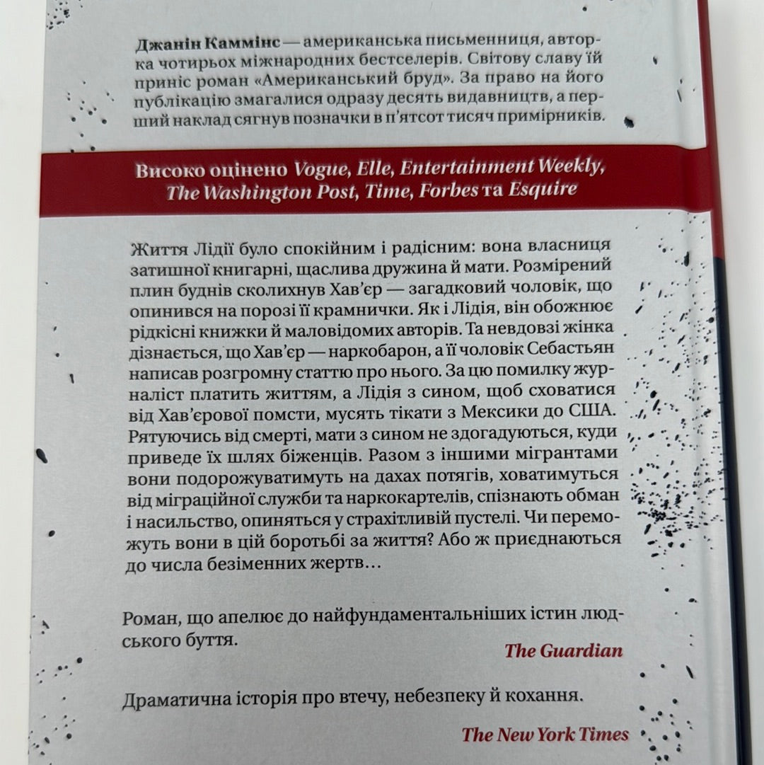 Американський бруд. Джанін Каммінс / Світові бестселери українською