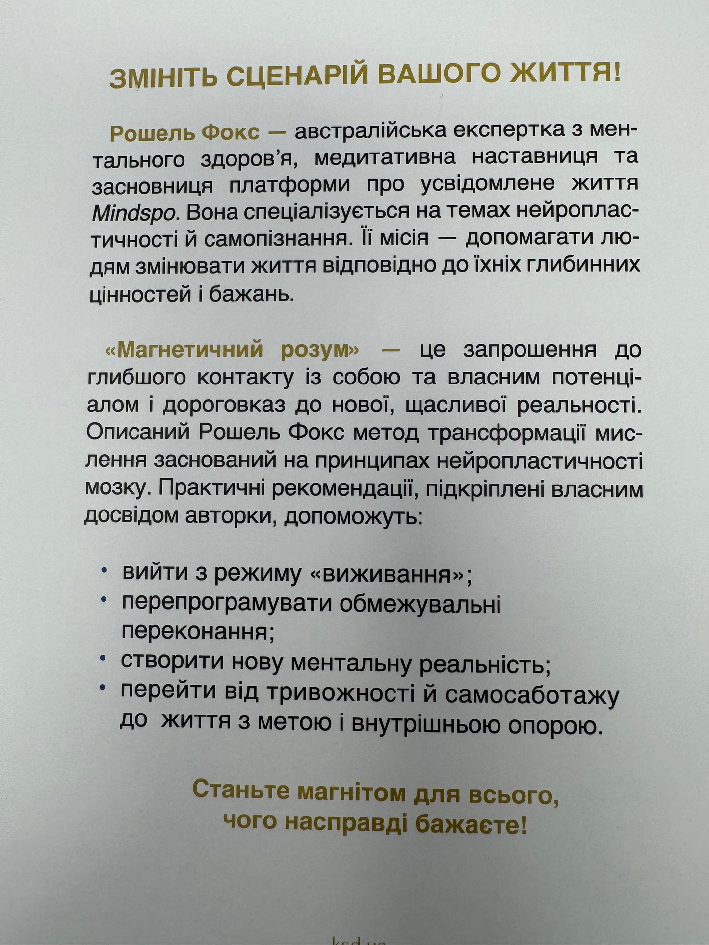 Магнетичний розум: сила підсвідомості, що змінює життя. Рошель Фокс / Книги з мотивації та саморозвитку