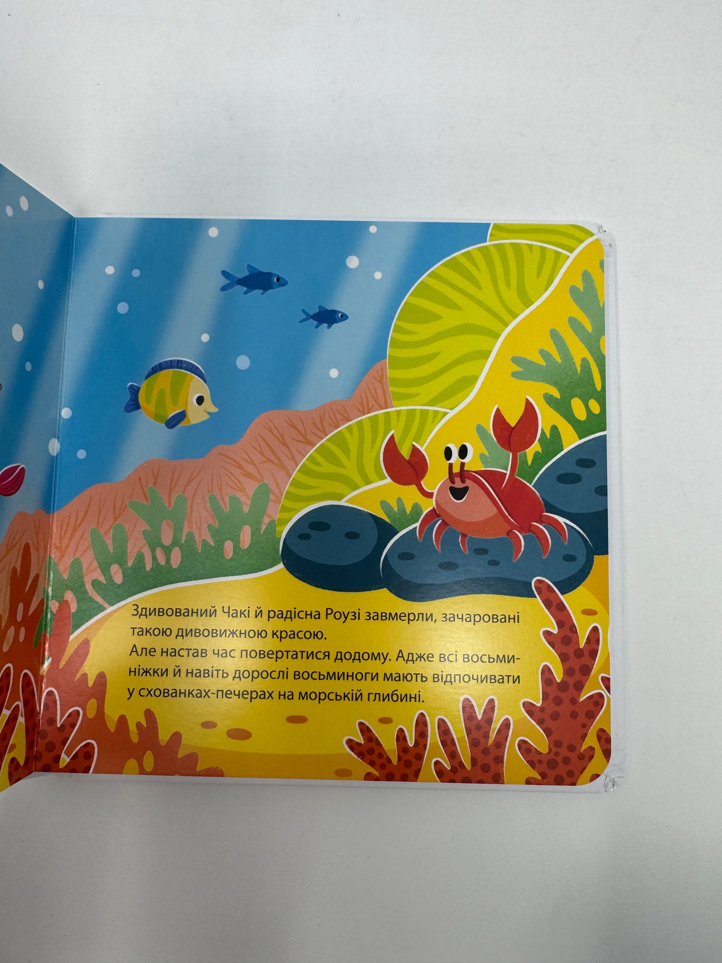 Як восьминіжка Чакі дивувався. Наталія Чуб / Книги для малят про емоції