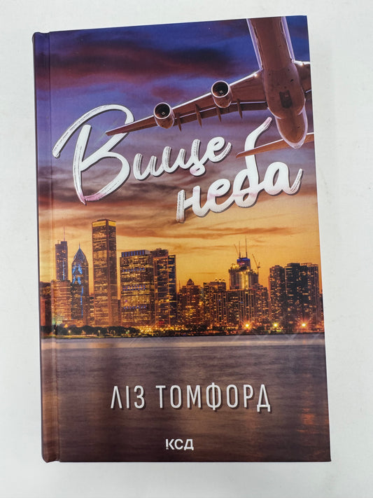 Вище неба. Книга 1. Місто вітрів. Ліз Томфорд / Світові бестселери українською