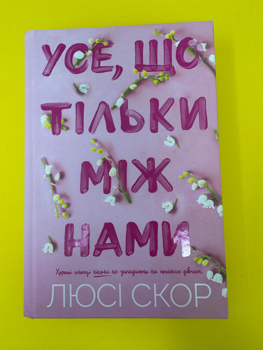 Усе, що тільки між нами. Люсі Скор / Світові бестселери українською