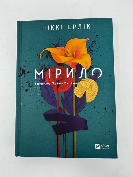 Мірило. Ніккі Ерлік / Світові бестселери українською