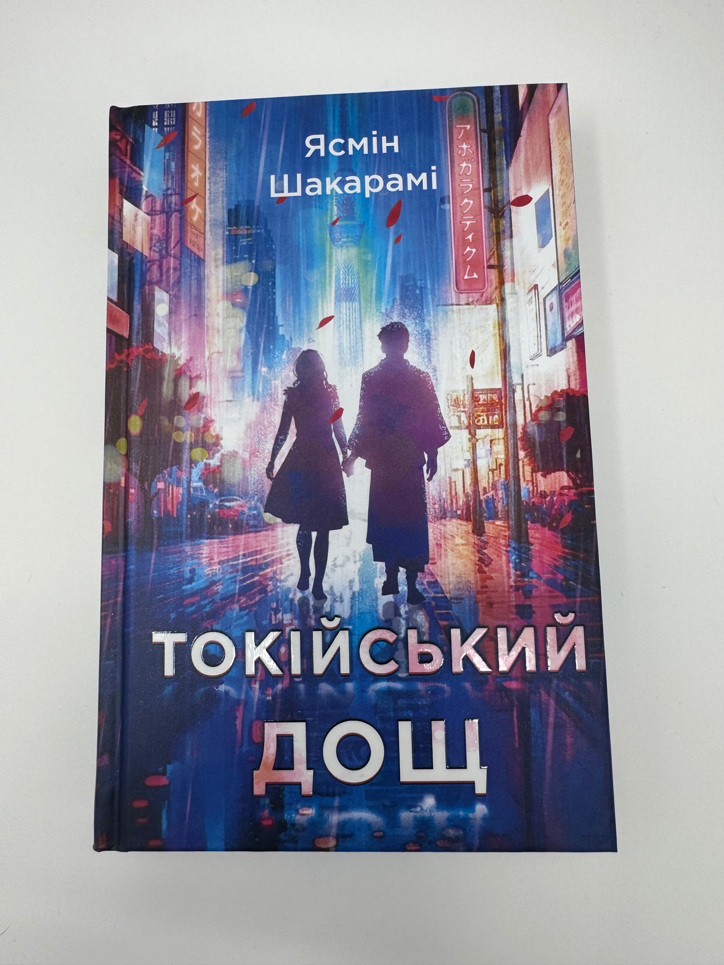Токійський дощ. Ясмін Шакарамі / Книги купити з України в США