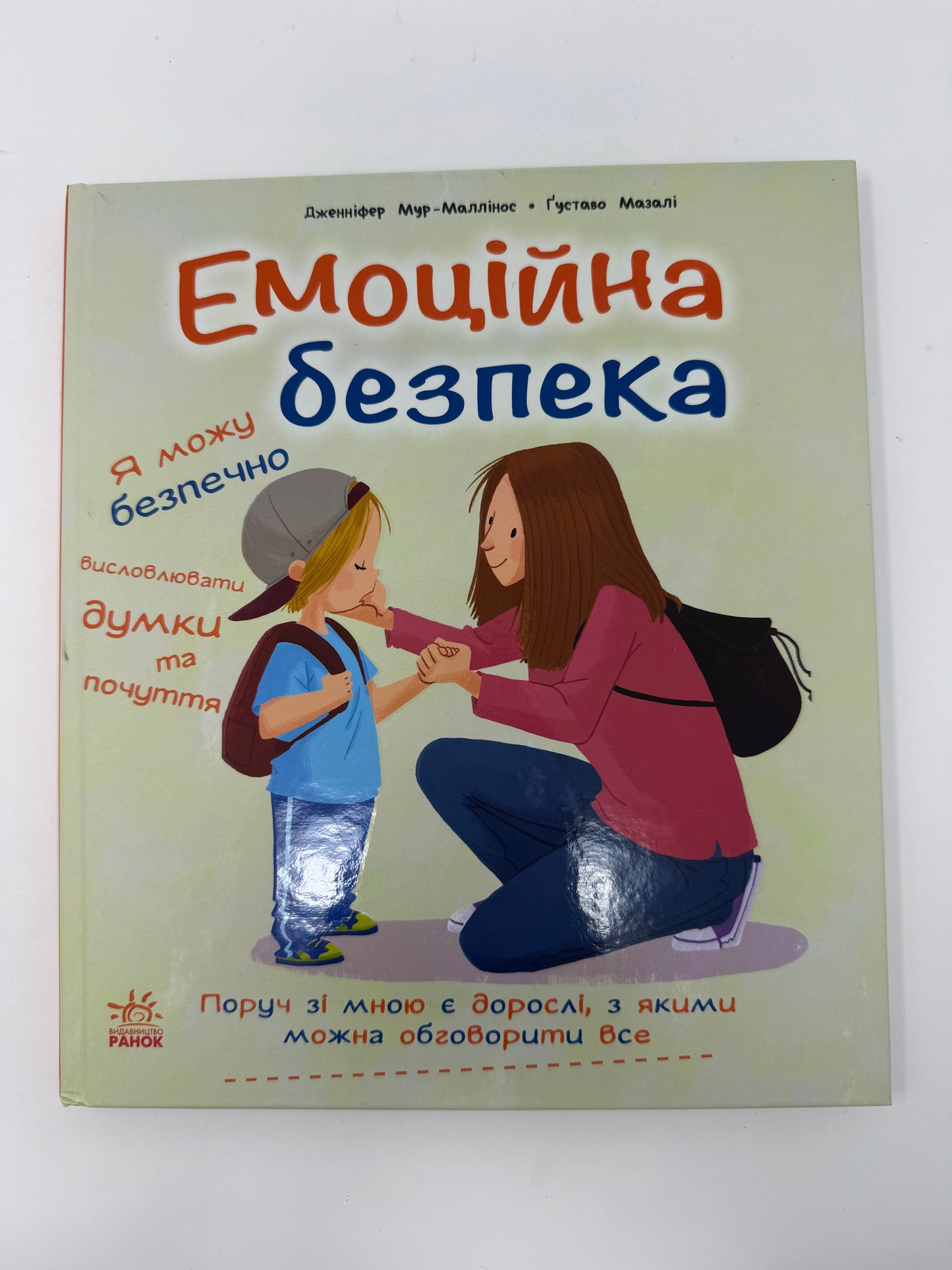 Емоційна безпека. Дженніфер Мур-Маллінос / Книги про емоції для дітей