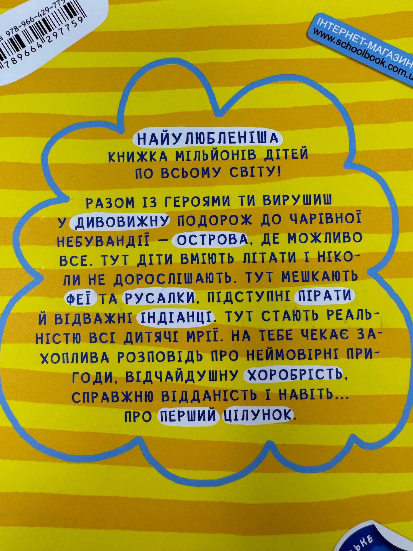 Пітер Пен. Повна версія. Джеймс Метью Баррі / Світова дитяча класика українською купити