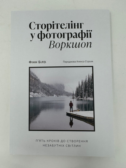 Сторітелінг у фотографії: пʼять кроків до створення незабутніх світлин. Фінн Білз / Книги про фотографію